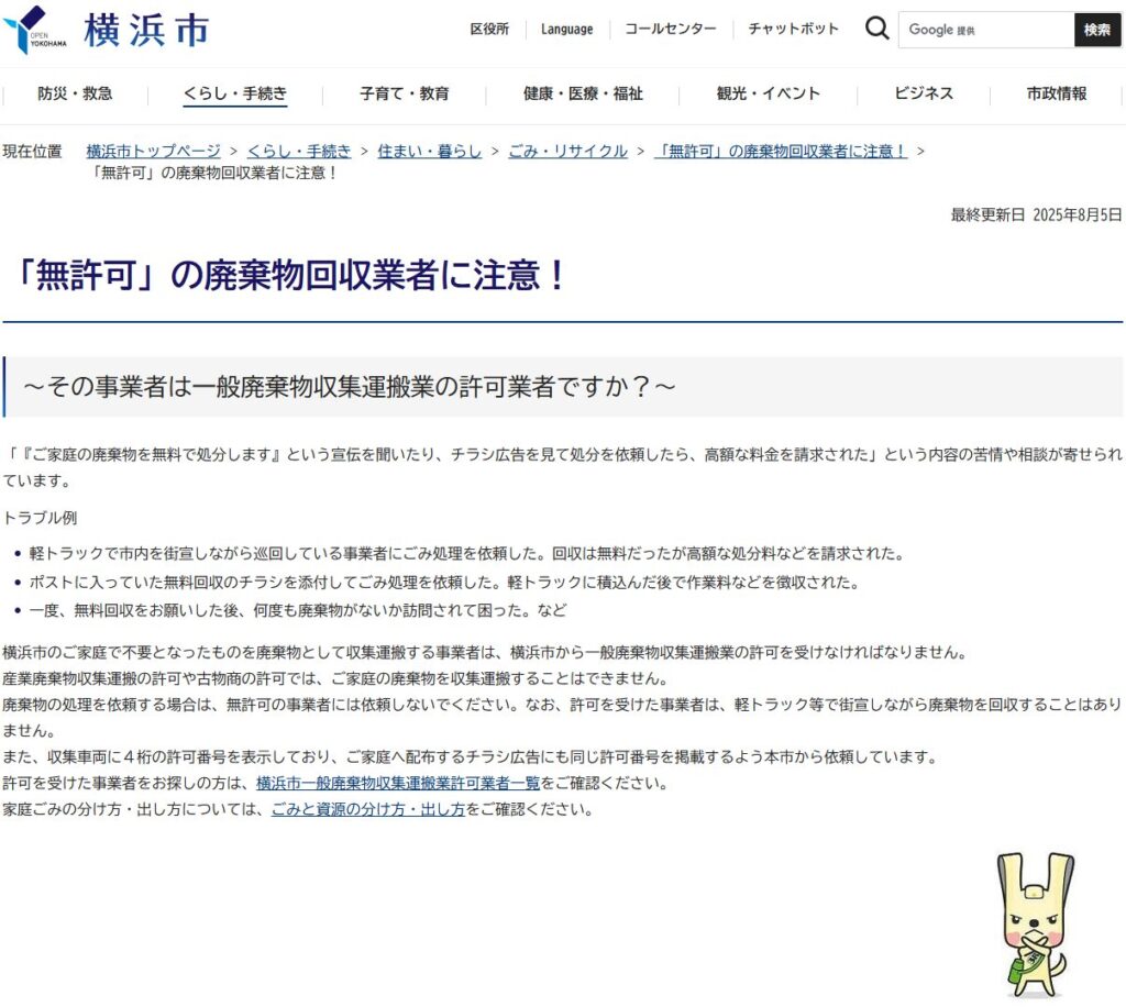  「無許可」の廃棄物回収業者に注意！-横浜市
