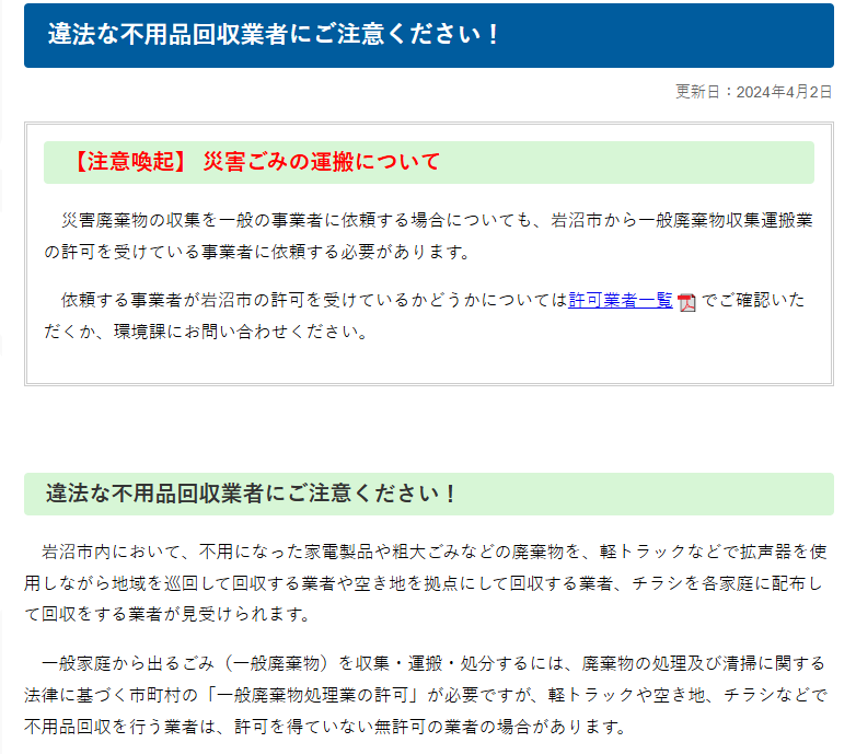 違法な不用品回収業者にご注意ください！ ｜ 岩沼市