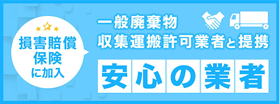 一般廃棄物収集運搬許可業者と提携　損害賠償保険に加入　安心の業者