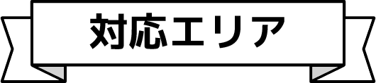 対応エリア